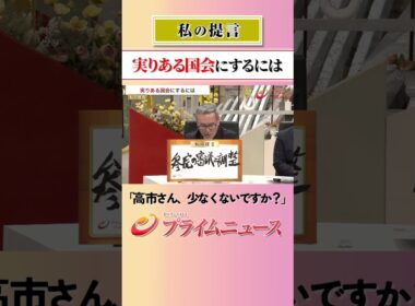 【大事なのは首相の…】実りある国会にするには：私の提言 2026/5/12放送【BSフジ プライムニュース】