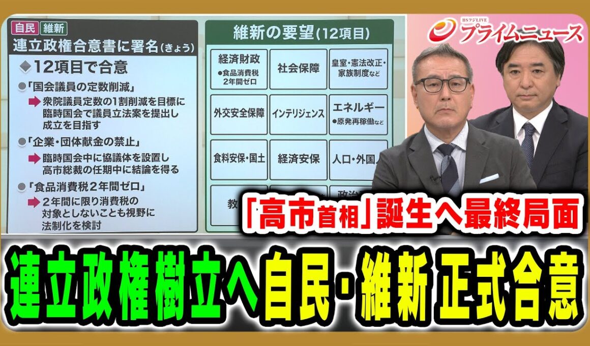 【自民×維新 連立政権樹立】正式合意で高市首相誕生へ、政局の舞台裏を徹底分析 久江雅彦×林尚行2025/10/20放送＜前編＞【BSフジ プライムニュース】