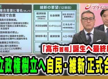 【自民×維新 連立政権樹立】正式合意で高市首相誕生へ、政局の舞台裏を徹底分析 久江雅彦×林尚行2025/10/20放送＜前編＞【BSフジ プライムニュース】