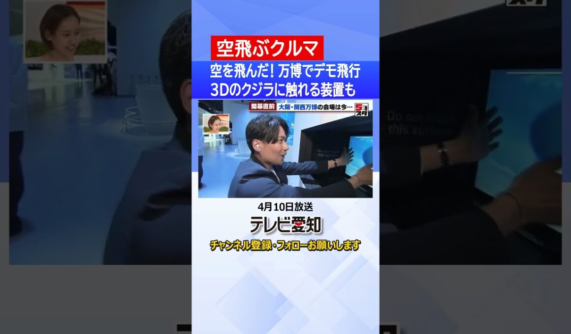 【#空飛ぶクルマ】空を飛んだ　4月13日開幕「大阪・関西万博」でも客を乗せないデモ飛行が実現　#万博　#開幕