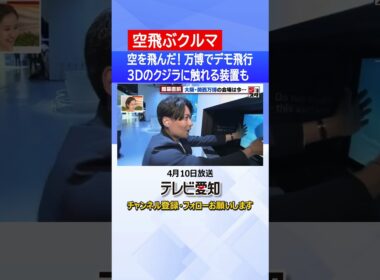 【#空飛ぶクルマ】空を飛んだ　4月13日開幕「大阪・関西万博」でも客を乗せないデモ飛行が実現　#万博　#開幕