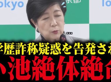 【小池百合子】元側近・記者に総攻撃され学歴詐称疑惑の全貌が明るみに出てしまう小池【さとうさおり/都議会/カイロ大学/学歴詐称疑惑】
