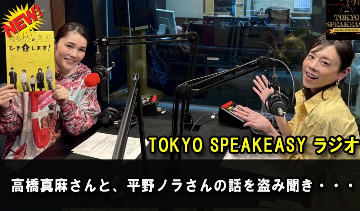 『TOKYO SPEAKEASY ラジオ』高橋真麻さんと、平野ノラさんの話を盗み聞き・・・