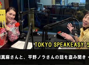 『TOKYO SPEAKEASY ラジオ』高橋真麻さんと、平野ノラさんの話を盗み聞き・・・