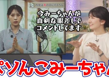 【駒木結衣・戸北美月】みーちゃんのパソんこ打ち込み姿を横に見ながら特別配信動の内容が気になって仕方がないお天気キャスター
