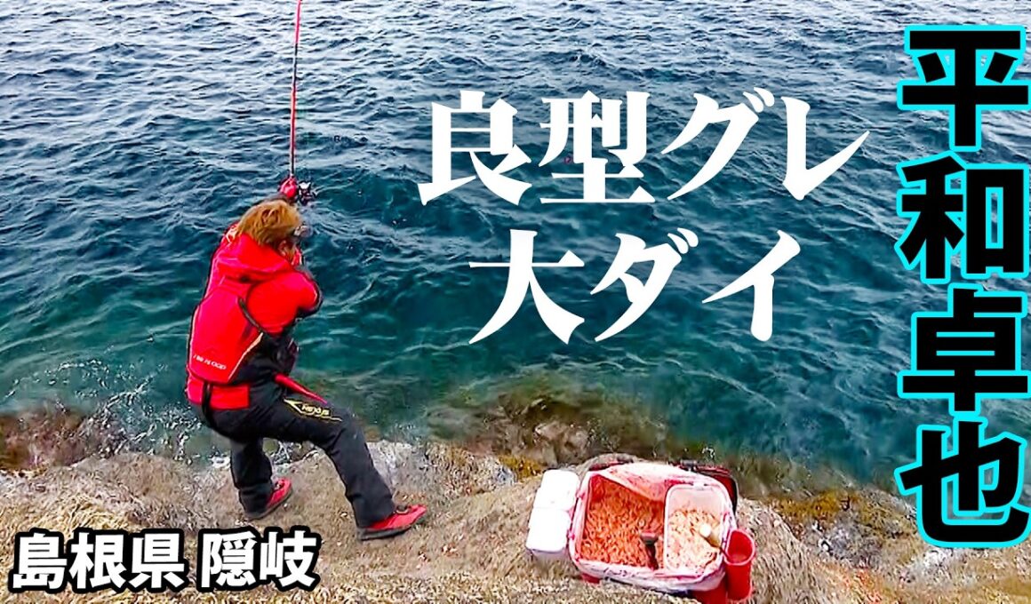 平和卓也が隠岐の磯をフカセ釣り＆カゴ釣りで攻略する！『磯を駆ける111』最新作を特別公開♪【釣りビジョン】
