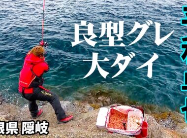 平和卓也が隠岐の磯をフカセ釣り＆カゴ釣りで攻略する！『磯を駆ける111』最新作を特別公開♪【釣りビジョン】