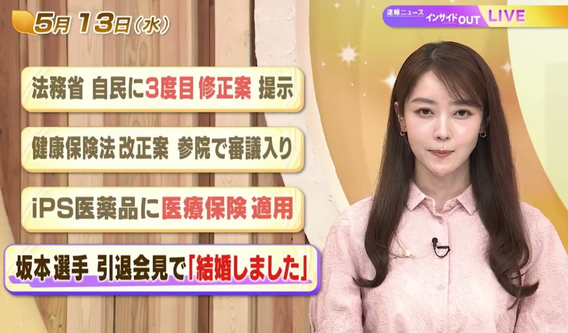 【今日のニュース5月13日】「法務省 自民に3度目修正案提示」「健康保険法改正案 参院で審議入り」「iPS医薬品に医療保険適用」「坂本選手 引退会見で『結婚しました』」 BS11