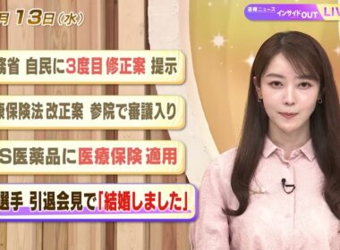 【今日のニュース5月13日】「法務省 自民に3度目修正案提示」「健康保険法改正案 参院で審議入り」「iPS医薬品に医療保険適用」「坂本選手 引退会見で『結婚しました』」 BS11