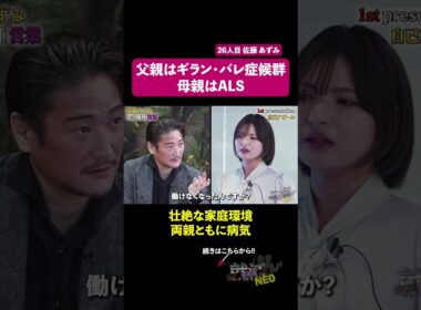 父親はギラン・バレ症候郡、母親はALS 【佐藤あずみ】〔26人目〕 #夜職版就活neo #就活neo