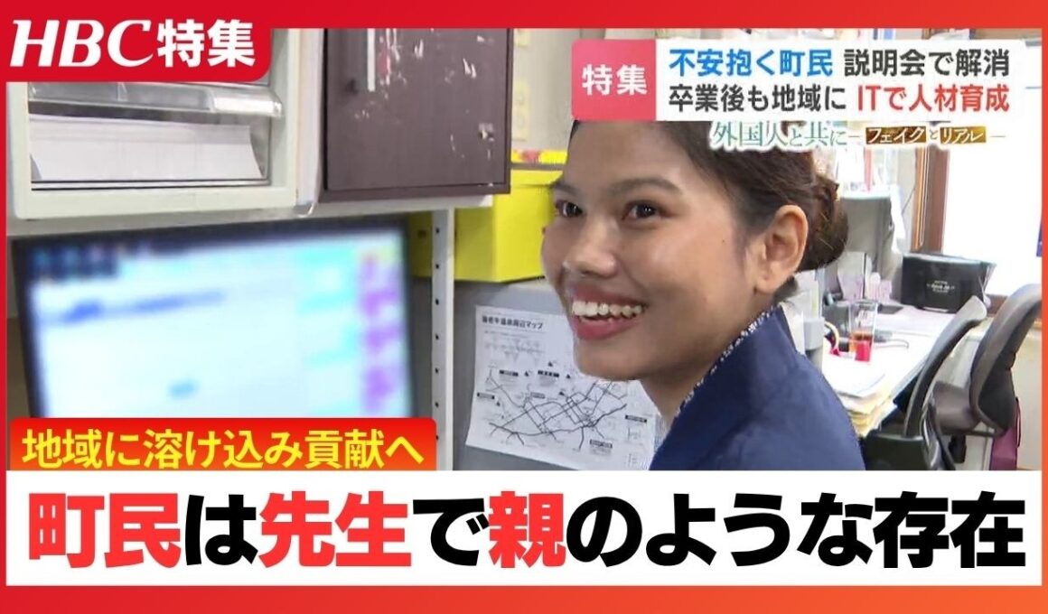 『町民は先生で親のような存在』廃校改修し日本語学校を誘致　町民の不安を説明会で解消「地域に溶け込み貢献する人材に」