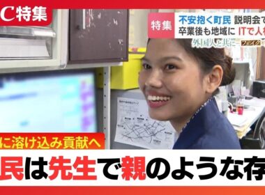 『町民は先生で親のような存在』廃校改修し日本語学校を誘致　町民の不安を説明会で解消「地域に溶け込み貢献する人材に」