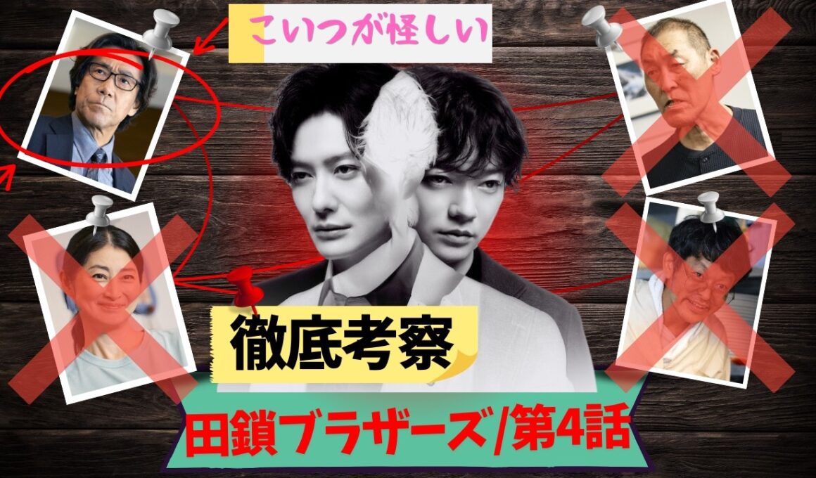 【田鎖ブラザーズ/第4話】衝撃の事実が闇すぎる【考察 ミステリ 金曜ドラマ 岡田将生 染谷将太 井川遥 中条あやみ 岸谷五朗 飯尾和樹 仙道敦子 山中崇 中西希亜良 視聴率】