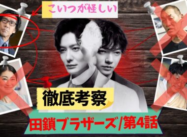 【田鎖ブラザーズ/第4話】衝撃の事実が闇すぎる【考察 ミステリ 金曜ドラマ 岡田将生 染谷将太 井川遥 中条あやみ 岸谷五朗 飯尾和樹 仙道敦子 山中崇 中西希亜良 視聴率】