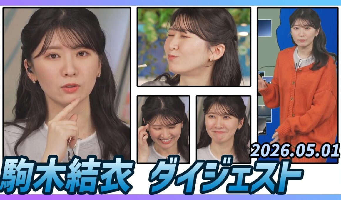 【駒木結衣】 ダイジェスト 2026年5月1日