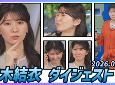 【駒木結衣】 ダイジェスト 2026年5月1日