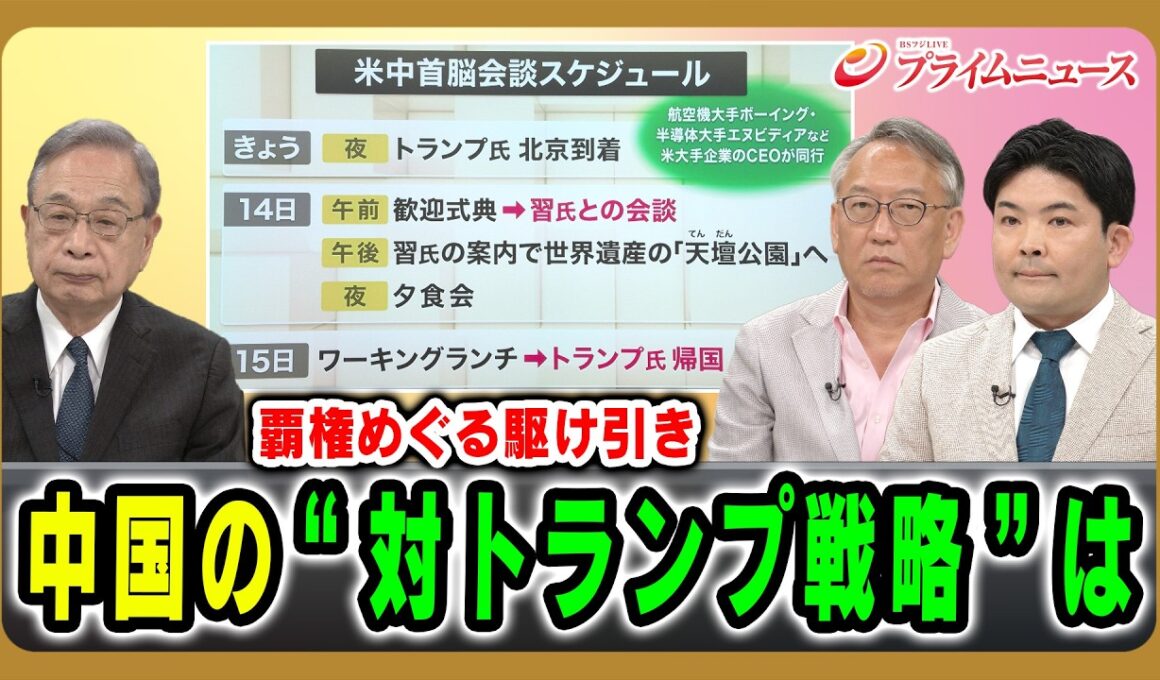 【覇権めぐる駆け引き】中国の“対トランプ戦略”は 宮本雄二×柯隆×山口信治 2026/5/13放送＜前編＞【BSフジ プライムニュース】
