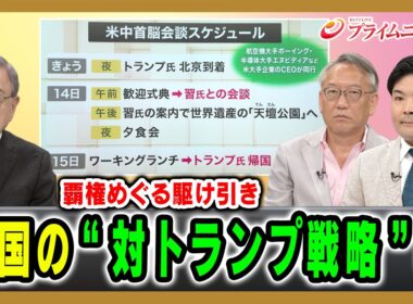 【覇権めぐる駆け引き】中国の“対トランプ戦略”は 宮本雄二×柯隆×山口信治 2026/5/13放送＜前編＞【BSフジ プライムニュース】