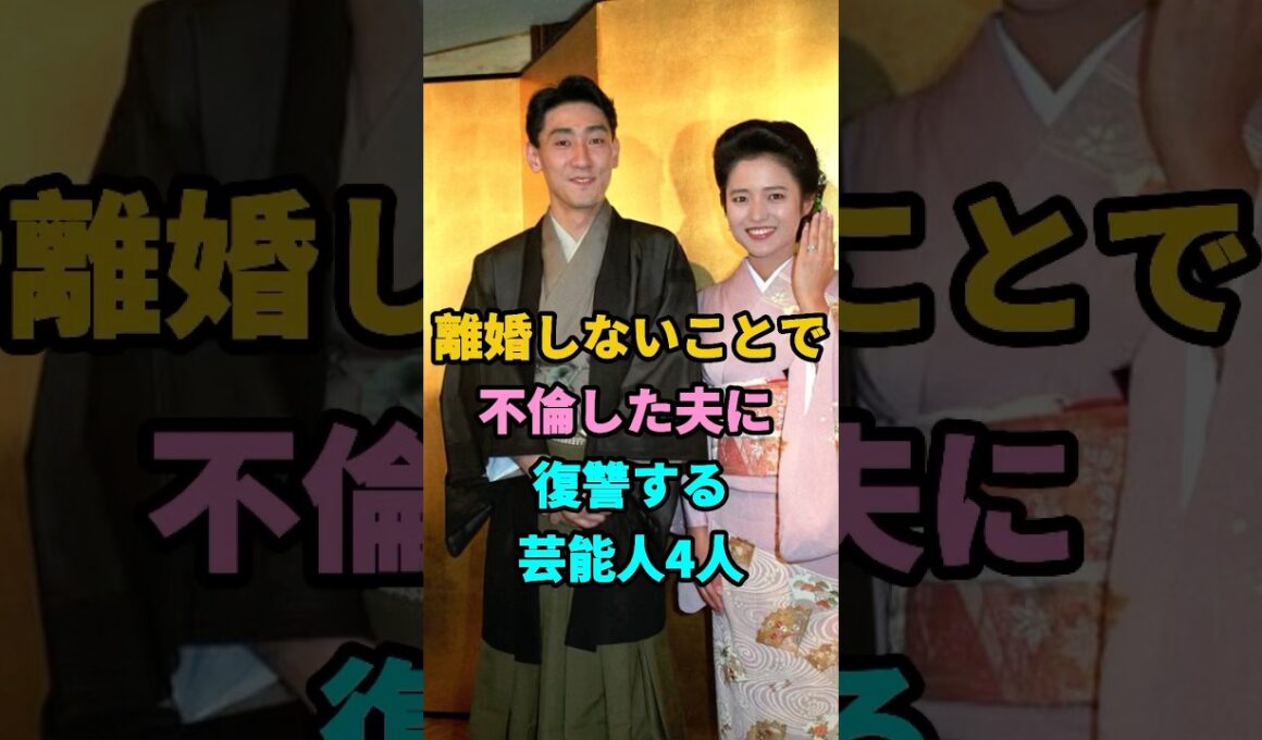 離婚しないことで不倫した夫に復讐する芸能人4人#youtubeshorts #芸人 #芸能 #芸能人 #shorts