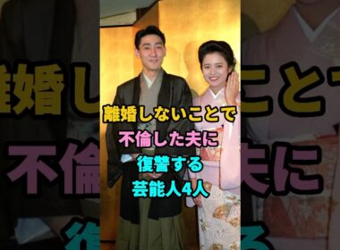 離婚しないことで不倫した夫に復讐する芸能人4人#youtubeshorts #芸人 #芸能 #芸能人 #shorts
