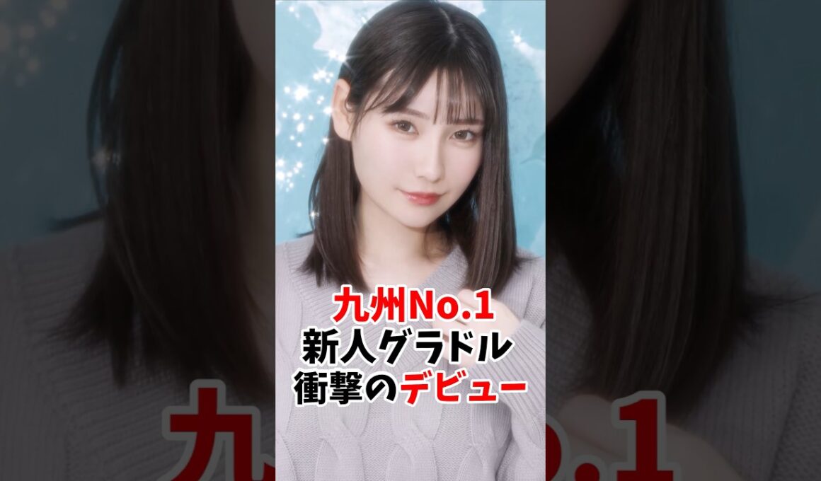 九州No. 1の新人グラドルさん衝撃のデビューをしてしまう
