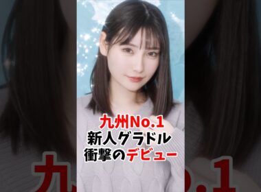九州No. 1の新人グラドルさん衝撃のデビューをしてしまう