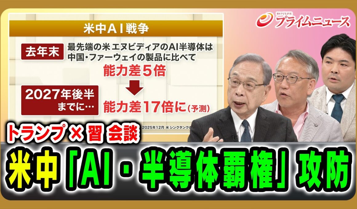 【トランプ×習会談】米中「AI・半導体覇権」攻防 宮本雄二×柯隆×山口信治 2026/5/13放送＜後編＞【BSフジ プライムニュース】