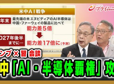 【トランプ×習会談】米中「AI・半導体覇権」攻防 宮本雄二×柯隆×山口信治 2026/5/13放送＜後編＞【BSフジ プライムニュース】