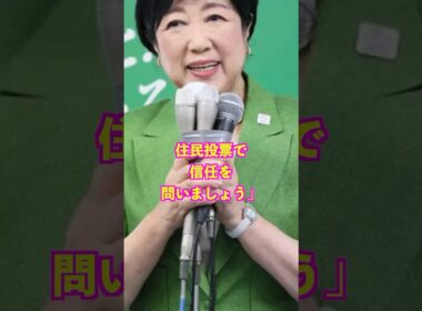 ついに都民がブチギレた。小池百合子都知事リコール155万筆の壁に挑むんだってよ！ #小池百合子 #東京都知事 #リコール