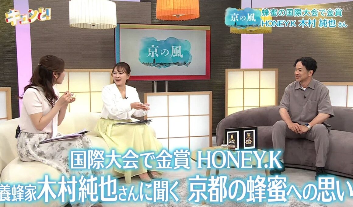 【京の風】国際大会で金賞HONEY.K 養蜂家　木村純也さんに聞く京都の蜂蜜への思い／きょうと経済テラス キュンと！