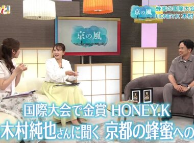 【京の風】国際大会で金賞HONEY.K 養蜂家　木村純也さんに聞く京都の蜂蜜への思い／きょうと経済テラス キュンと！