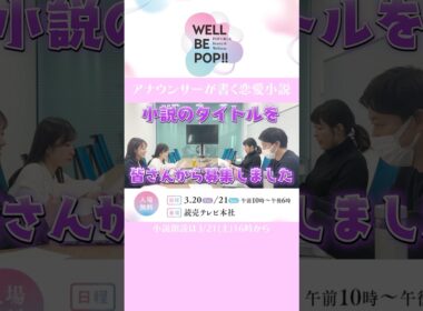 【タイトル決定】読売テレビアナウンサーがオリジナル恋愛小説を執筆＆朗読【3/21(土)16時〜 LIVE ON STAGE】