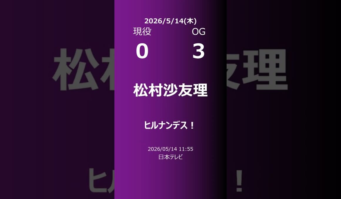 【明日の乃木坂】現役・OG 2026/05/14 #shorts #乃木坂46 【番組出演】