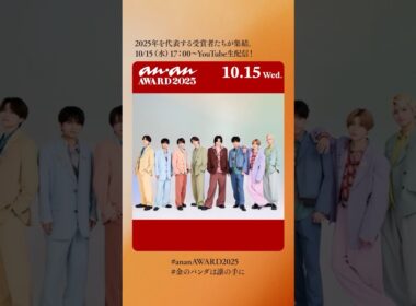 10/15（水）開催！ anan AWARD 2025