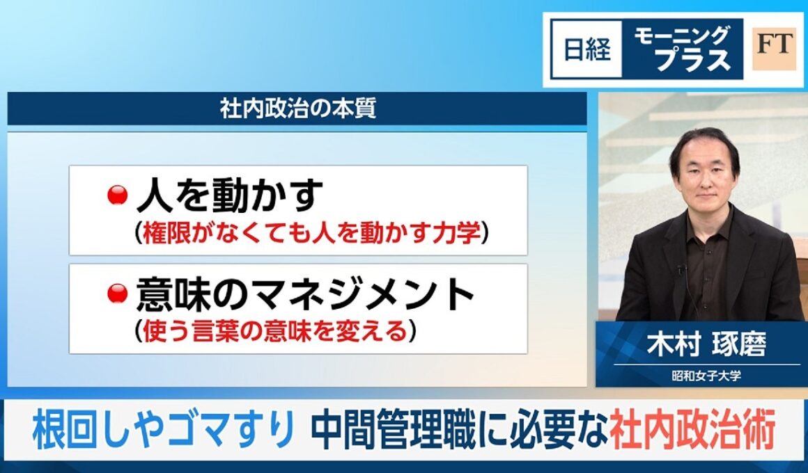 根回しやゴマすり　中間管理職に必要な社内政治術【日経モープラFT】
