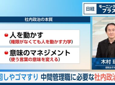 根回しやゴマすり　中間管理職に必要な社内政治術【日経モープラFT】