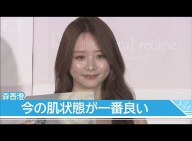 30歳の森香澄、「10代20代と比べて今の肌状態が一番いい」(2026年5月13日)