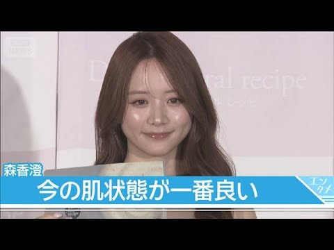30歳の森香澄、「10代20代と比べて今の肌状態が一番いい」(2026年5月13日)