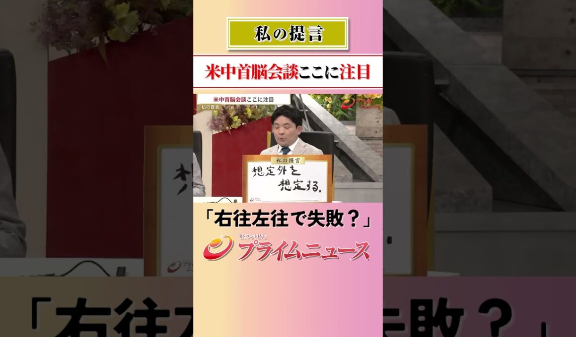 【想定外も起きる】米中首脳会談ここに注目：私の提言 2026/5/13放送【BSフジ プライムニュース】