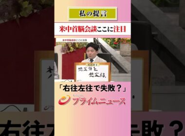 【想定外も起きる】米中首脳会談ここに注目：私の提言 2026/5/13放送【BSフジ プライムニュース】
