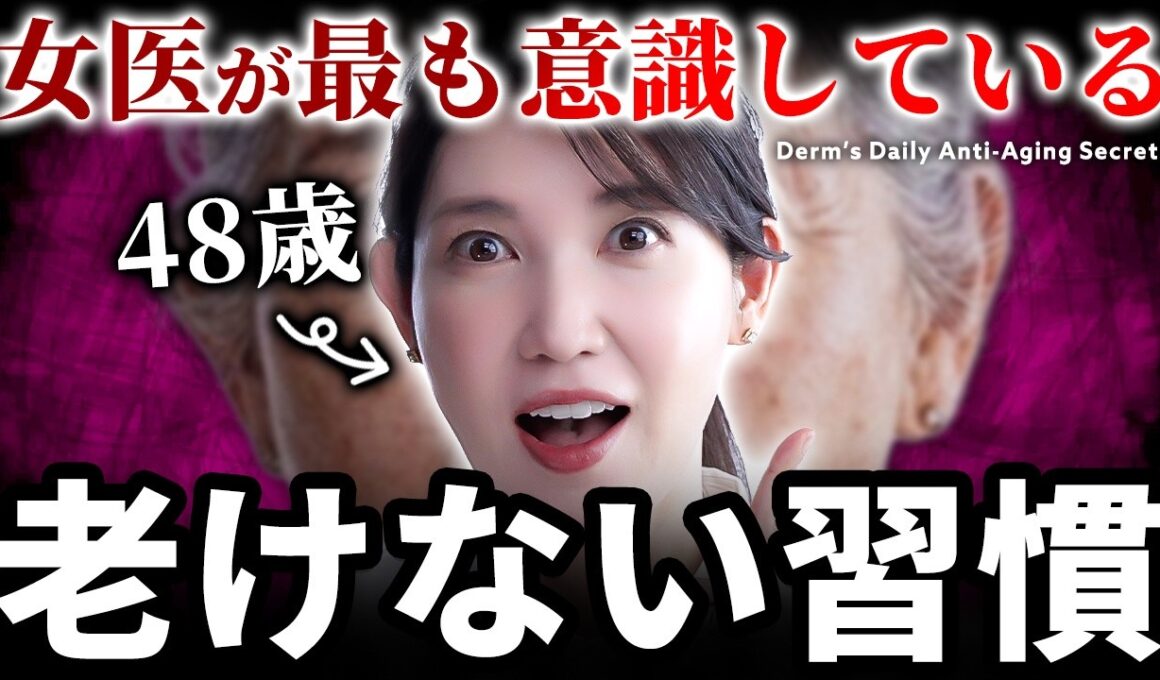 【若返り】女医友利新が老けないために常に意識している習慣を話します。