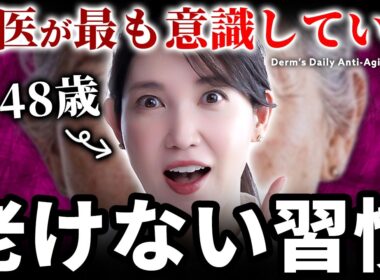 【若返り】女医友利新が老けないために常に意識している習慣を話します。