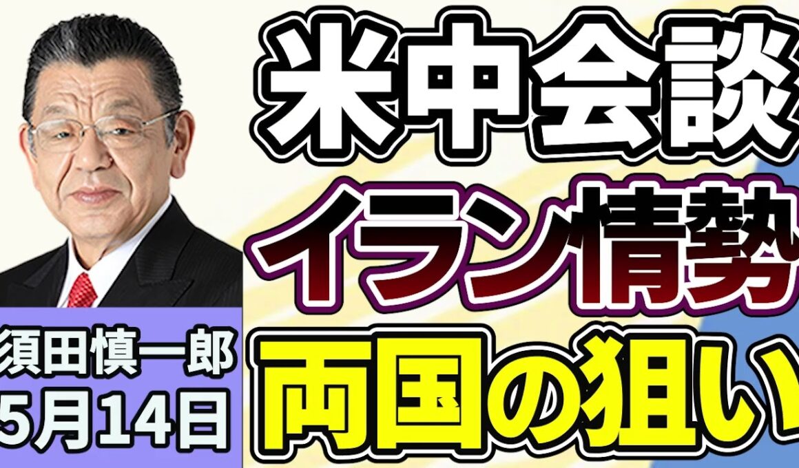 須田慎一郎「世界が注目する米中首脳会談、イラン情勢についてトランプ『長時間話し合うつもりだ』」「茨城県で不法就労の『通報報奨金制度』スタート」「カリフォルニア州市長が中国工作員の疑いで訴追」５月１４日