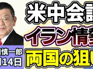 須田慎一郎「世界が注目する米中首脳会談、イラン情勢についてトランプ『長時間話し合うつもりだ』」「茨城県で不法就労の『通報報奨金制度』スタート」「カリフォルニア州市長が中国工作員の疑いで訴追」５月１４日