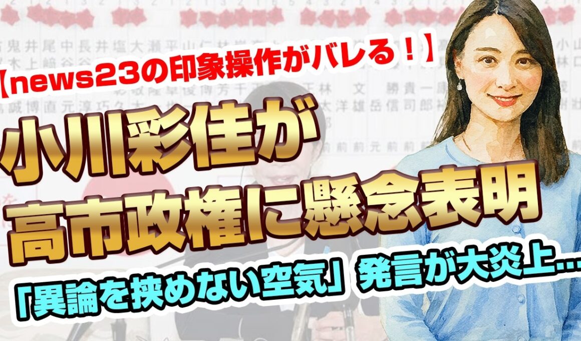 【小川彩佳が炎上】高市政権に「異論を挟めない空気」発言！316議席の民意を否定？ #news23 #小川彩佳 #高市早苗