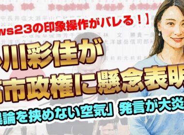 【小川彩佳が炎上】高市政権に「異論を挟めない空気」発言！316議席の民意を否定？ #news23 #小川彩佳 #高市早苗