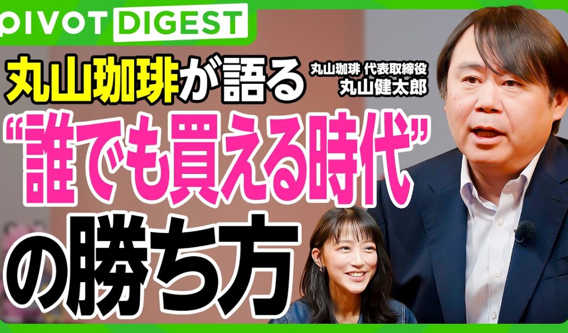 【DIGEST】丸山珈琲が語る仕入れ戦略／豆はこうして決まる／竹内由恵のコーヒービジネスにアドバイス／焙煎の神髄と起業家精神／世界一のバイヤーの仕事術
