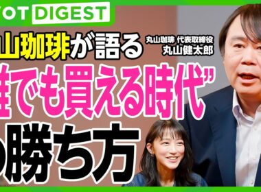 【DIGEST】丸山珈琲が語る仕入れ戦略／豆はこうして決まる／竹内由恵のコーヒービジネスにアドバイス／焙煎の神髄と起業家精神／世界一のバイヤーの仕事術