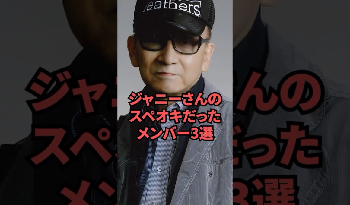 ジャニーさんのスペシャルお気に入りメンバー3選