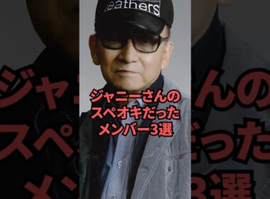 ジャニーさんのスペシャルお気に入りメンバー3選